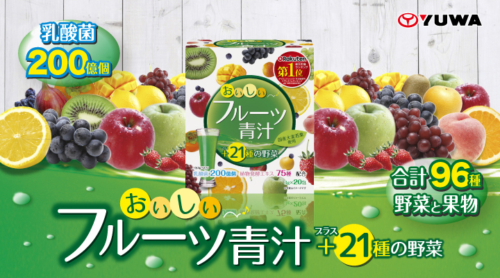 おいしいフルーツ青汁