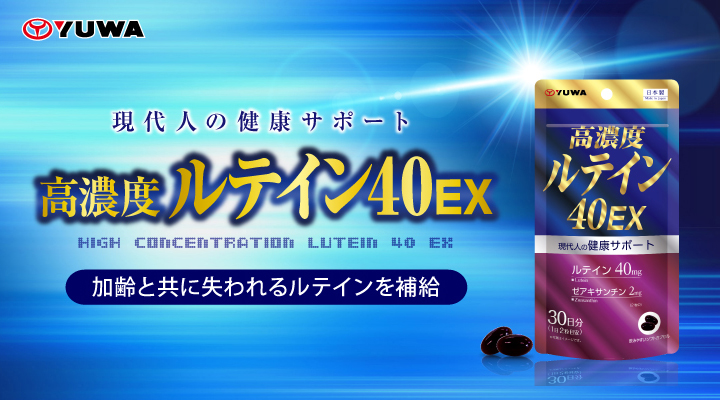 高濃度ルテイン40EX
