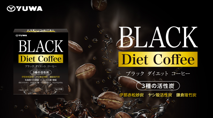 ブラックダイエットコーヒー