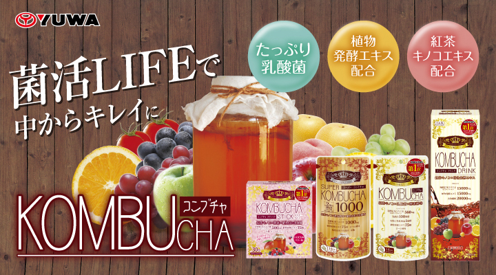 KOMBUCHAシリーズ