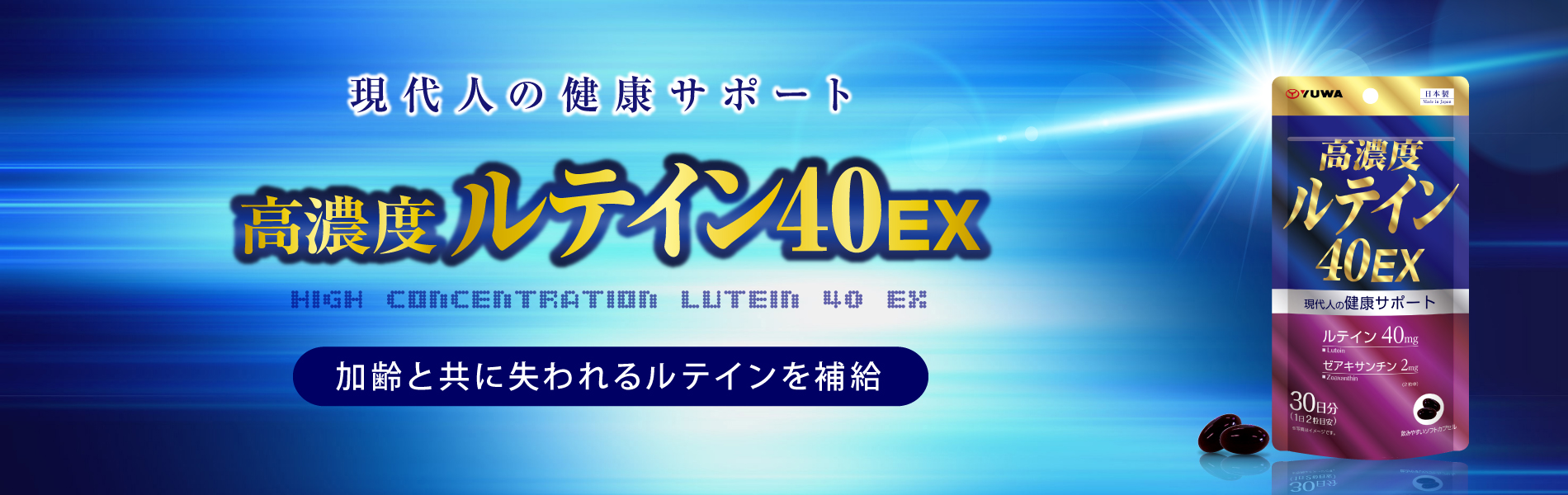 高濃度ルテイン40EX