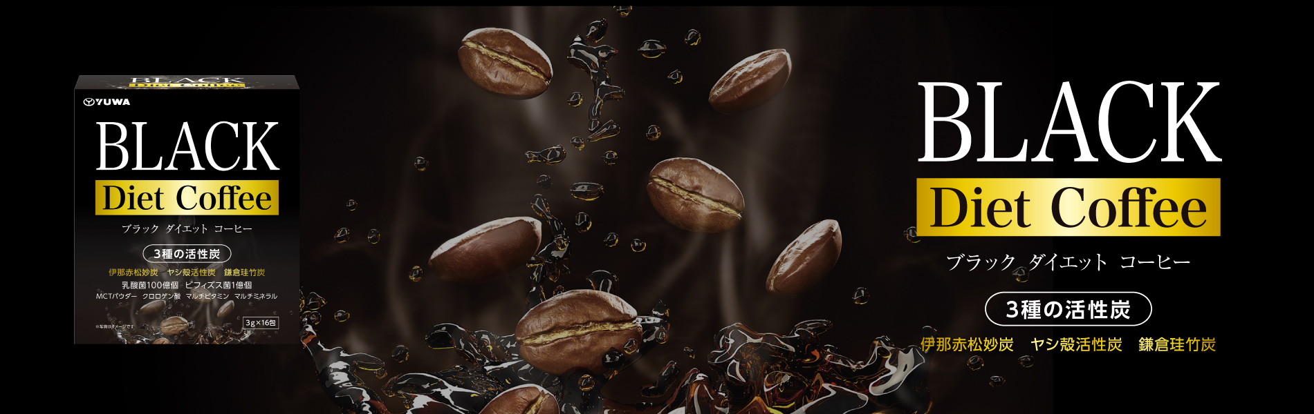 ブラックダイエットコーヒー