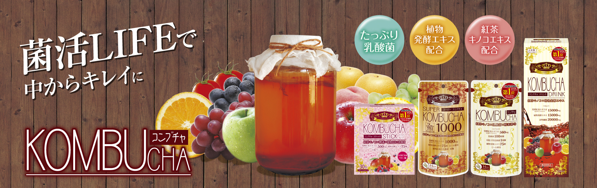 KOMBUCHAシリーズ